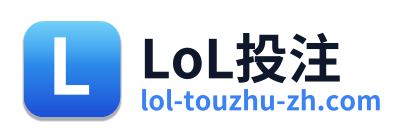 LoL投注